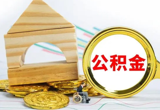 南安公积金一次性提（一次性提公积金的条件）